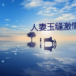 人妻玉缝激情(情)呻吟