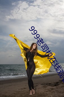 999老司机在线观看