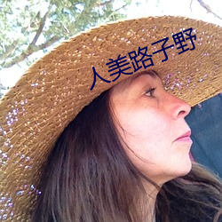 人美路子野