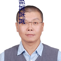 某某某我想對你說