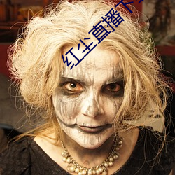 红尘(chén)直播下(xià)载(zài)免费