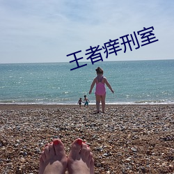 王者痒刑室