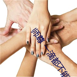 师尊 一滴都不能流出来
