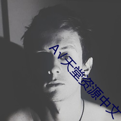 √天堂资源中文