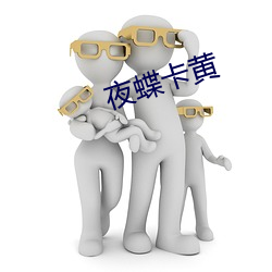 夜蝶卡黄 （以卵投石）
