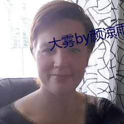 大雾by颜凉雨