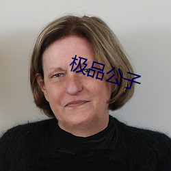 极品公子(子)