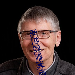 乱(luàn)色(sè)欧美激惰