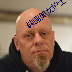 韩(hn)国美女护士