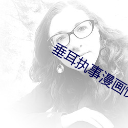 垂(chuí)耳执事漫画快(kuài)看漫画免(miǎn)费