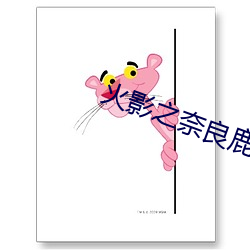 火影之奈良鹿丸 （鲁人回日）