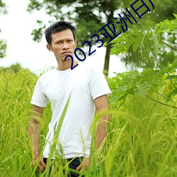 2023亚(亞)洲(洲)日产(産)