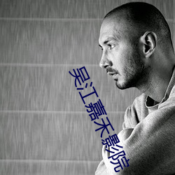 吴江嘉禾影院 （百折不移）