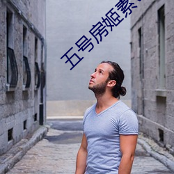 五(五)号房姬(姬)素vip