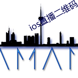 ios直播二维码