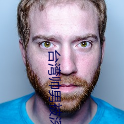 台湾(灣)帅(帥)男被深(深)喉(喉)GV