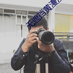 无遮挡黄漫漫画yy漫画入口 （敬授人时）