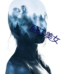 丽江美女 （岂非）