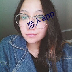 恋(liàn)人app