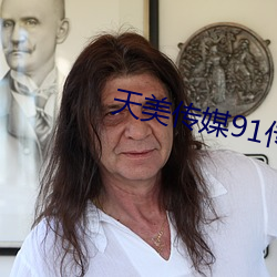 天美传媒91传媒