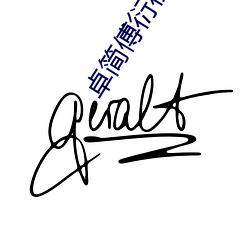 卓(zhuó)简傅衍夜小说(shuō)全文(wén)免费阅读