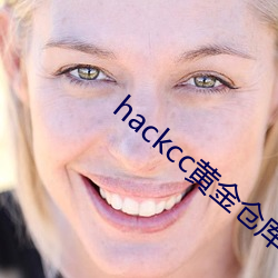 hackcc黄金客栈