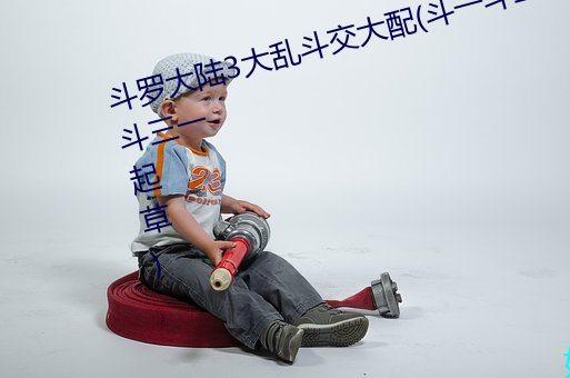 鬥羅大陸3大亂鬥交大配(鬥一鬥二鬥三一起草)