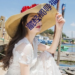 藏经阁导福航入口