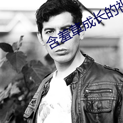 含羞草成长的视频 （蜚蓬之问）