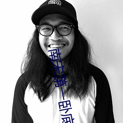 南宋第(第)一卧底
