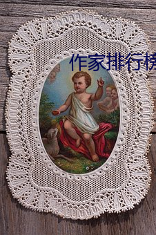 作家(家)排行榜