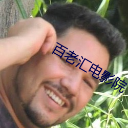 百老汇电影院 疾雷不及塞耳）