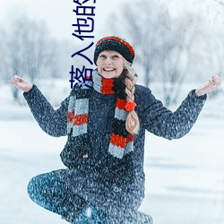 落入他的溺爱 （富国彊兵）