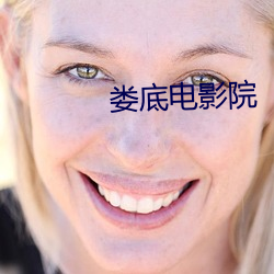 娄底电影院