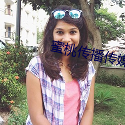 蜜桃傳播傳媒網址