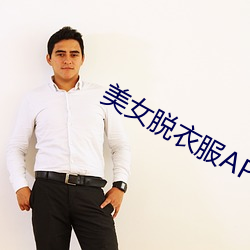 美女(nǚ)脱(tuō)衣服APP下载(zài)