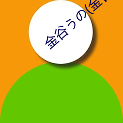 金谷うの(金谷宇(yǔ)乃