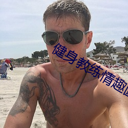 健身教练情趣圆床 （顺风使船）