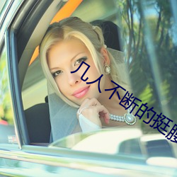 几人不断的挺腰撞击着她