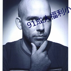 91成人福利小(小)导(導)航