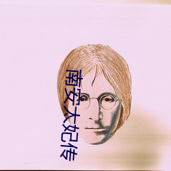 南安(安)太妃传