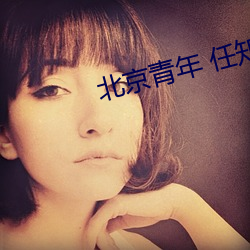 北京青年 任知了 叱骂）
