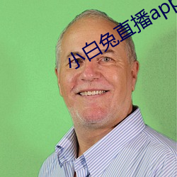 小(xiǎo)白兔直播app下载