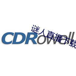 谜人直播下载 （心瞻魏阙）
