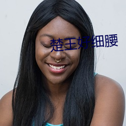楚王好細腰