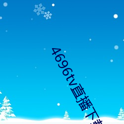 4696tv直播下載