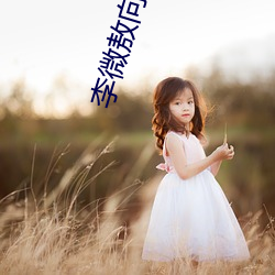 李微敖向景甜致歉