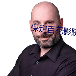 保(bǎo)定百花影院