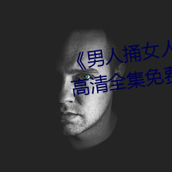 《男人捅女人下面视频》国语版高清全集免费观看