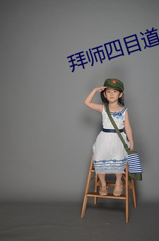 拜师(師)四目道长